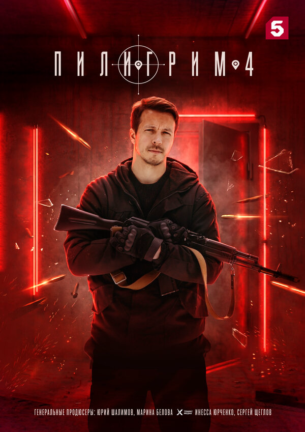 Пилигрим - постер
